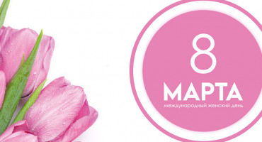 Поздравляем милых дам с Международным женским днем