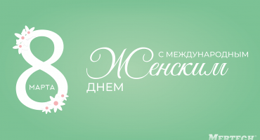 Компания MERTECH поздравляет женщин с 8 марта
