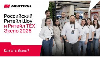 MERTECH на Российском Ритейл Шоу 2026: AR-очки, ESL и AI-решения для ритейла