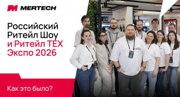 MERTECH на Российском Ритейл Шоу 2026: AR-очки, ESL и AI-решения для ритейла