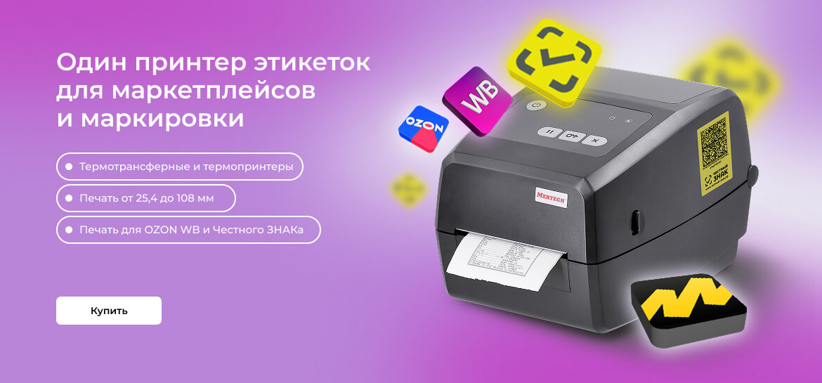 Сканеры штрих-кодов для<br> маркировки товаров